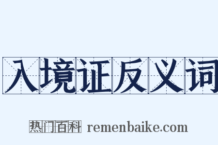 入境证反义词是什么意思的图片